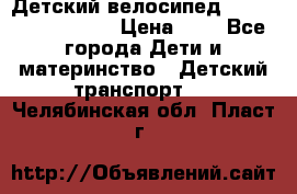 Детский велосипед Lexus Jetem Trike › Цена ­ 2 - Все города Дети и материнство » Детский транспорт   . Челябинская обл.,Пласт г.